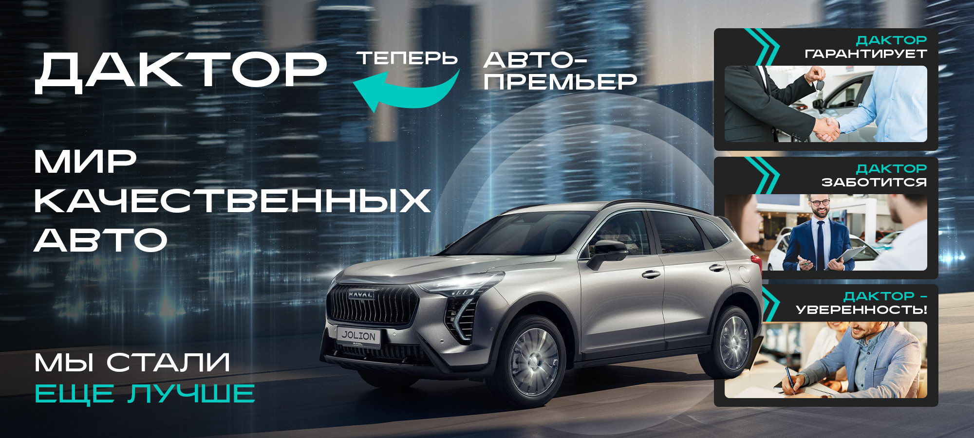 HAVAL у официального дилера ДАКТОР